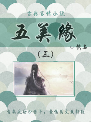 cover image of 五美缘（三）